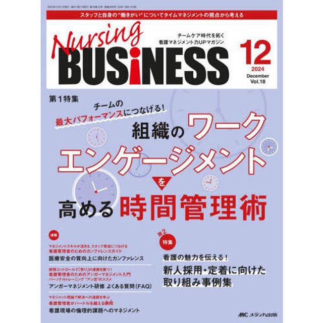 Ｎｕｒｓｉｎｇ　ＢＵＳｉＮＥＳＳ　第１８巻１２号（２０２４－１２）「組織のワークエンゲージメントを高める時間管理術」