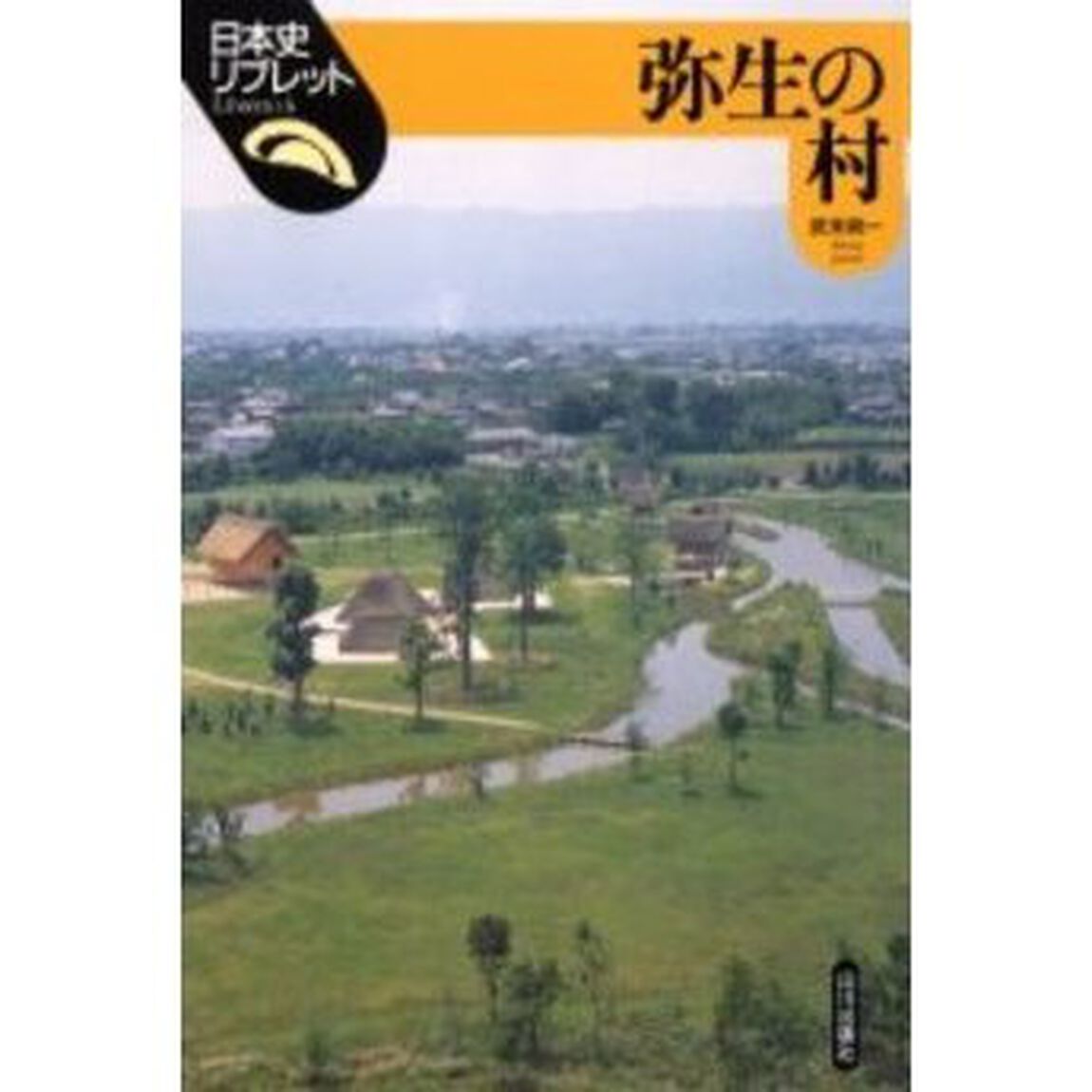 弥生の村