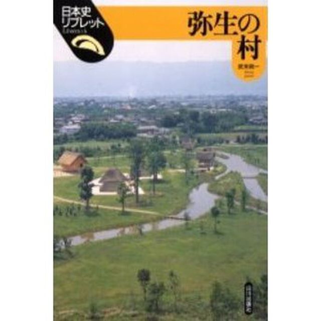 弥生の村
