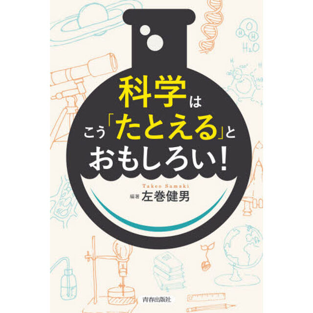 科学はこう「たとえる」とおもしろい！
