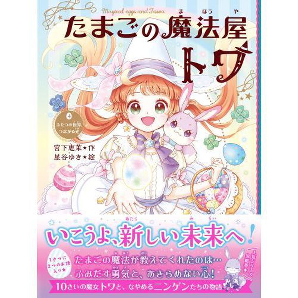 たまごの魔法屋トワ　４「ふたつの世界、つながる光」