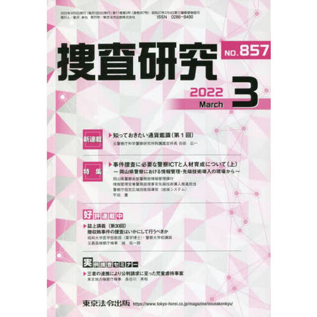 捜査研究　８５７