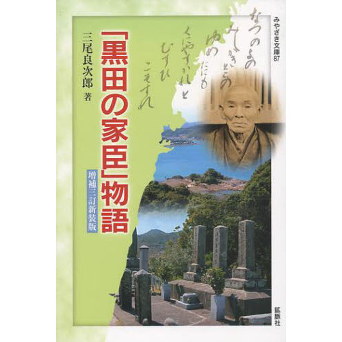 「黒田の家臣」物語