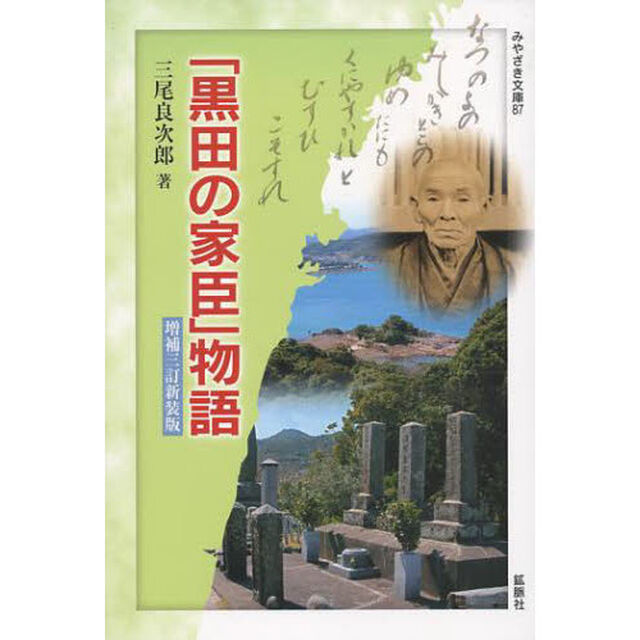 「黒田の家臣」物語