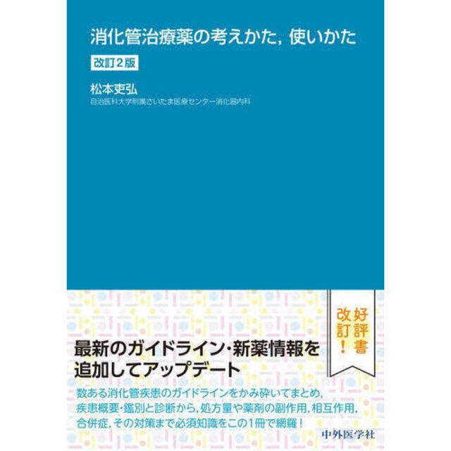 消化管治療薬の考えかた，使いかた「改訂２版」