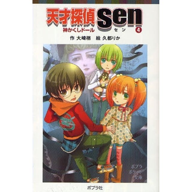 天才探偵Ｓｅｎ　４「神かくしドール」