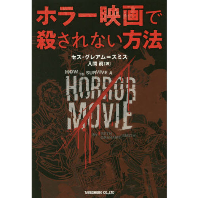 ホラー映画で殺されない方法