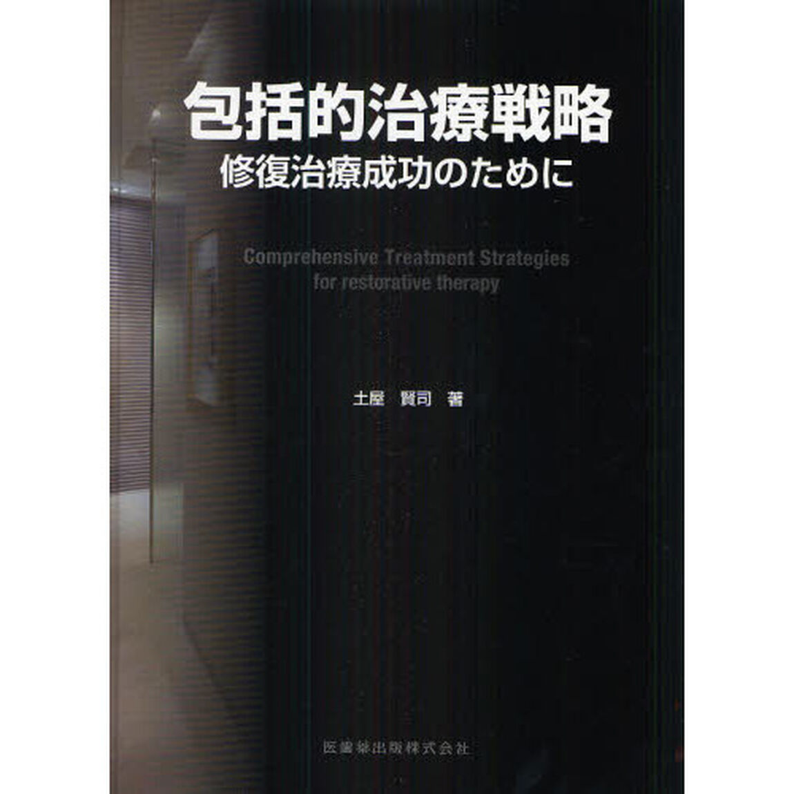 包括的治療戦略　修復治療成功のために