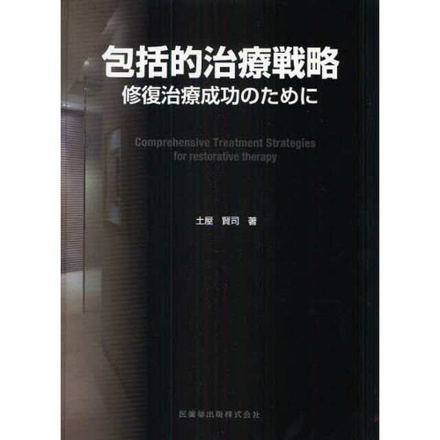 包括的治療戦略　修復治療成功のために