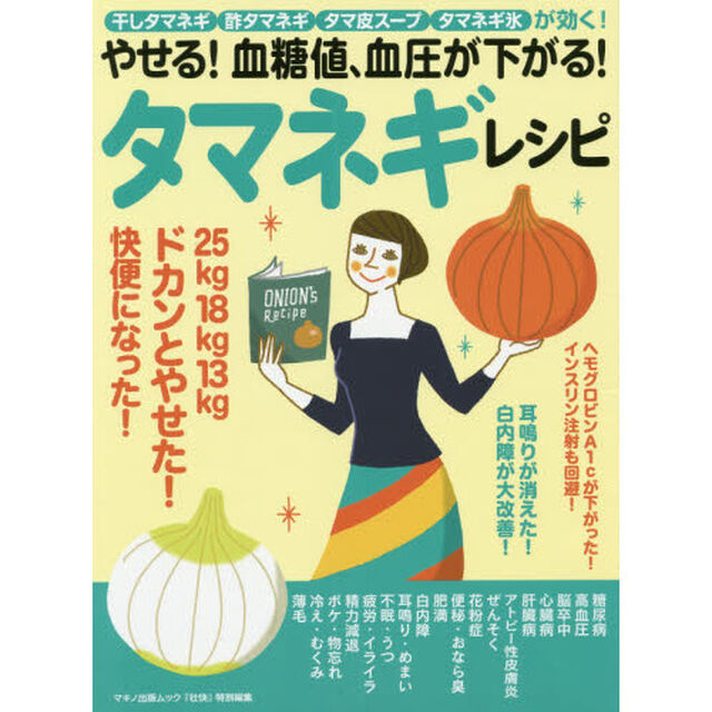 やせる! 血糖値、血圧が下がる! タマネギレシピ (マキノ出版ムック)