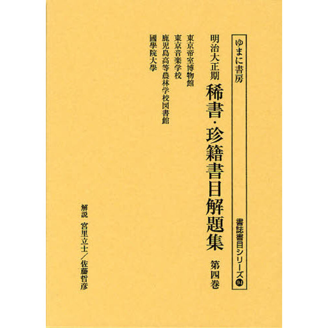 明治大正期稀書・珍籍書目解題集　第４巻　復刻「東京帝室博物館／東京音楽学校／鹿児島高等農林学校図書館／國學院大學」