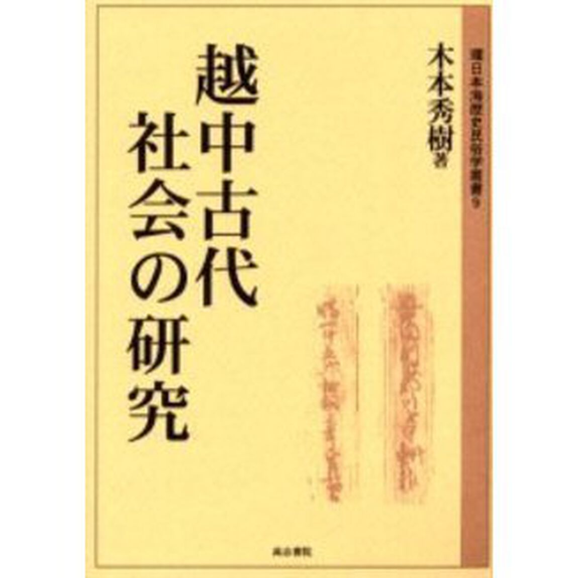 越中古代社会の研究