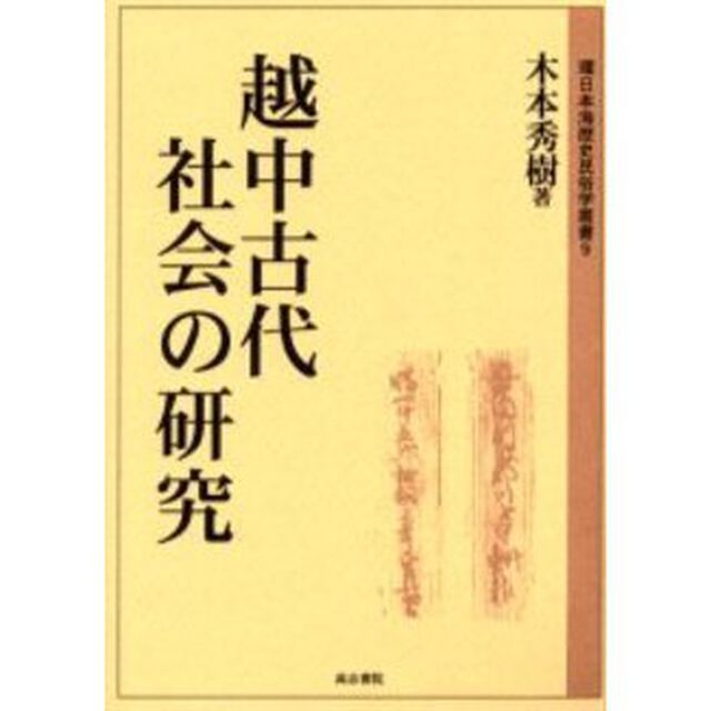 越中古代社会の研究
