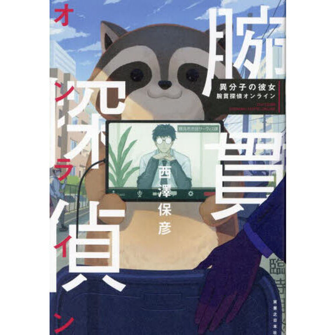 異分子の彼女　腕貫探偵オンライン