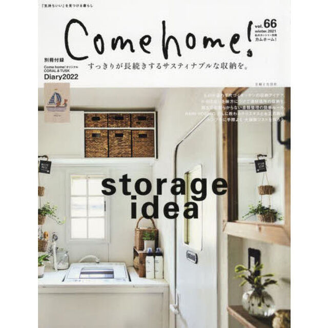 Ｃｏｍｅ　ｈｏｍｅ！　ｖｏｌ．６６「すっきりが長続きするサスティナブルな収納を。」