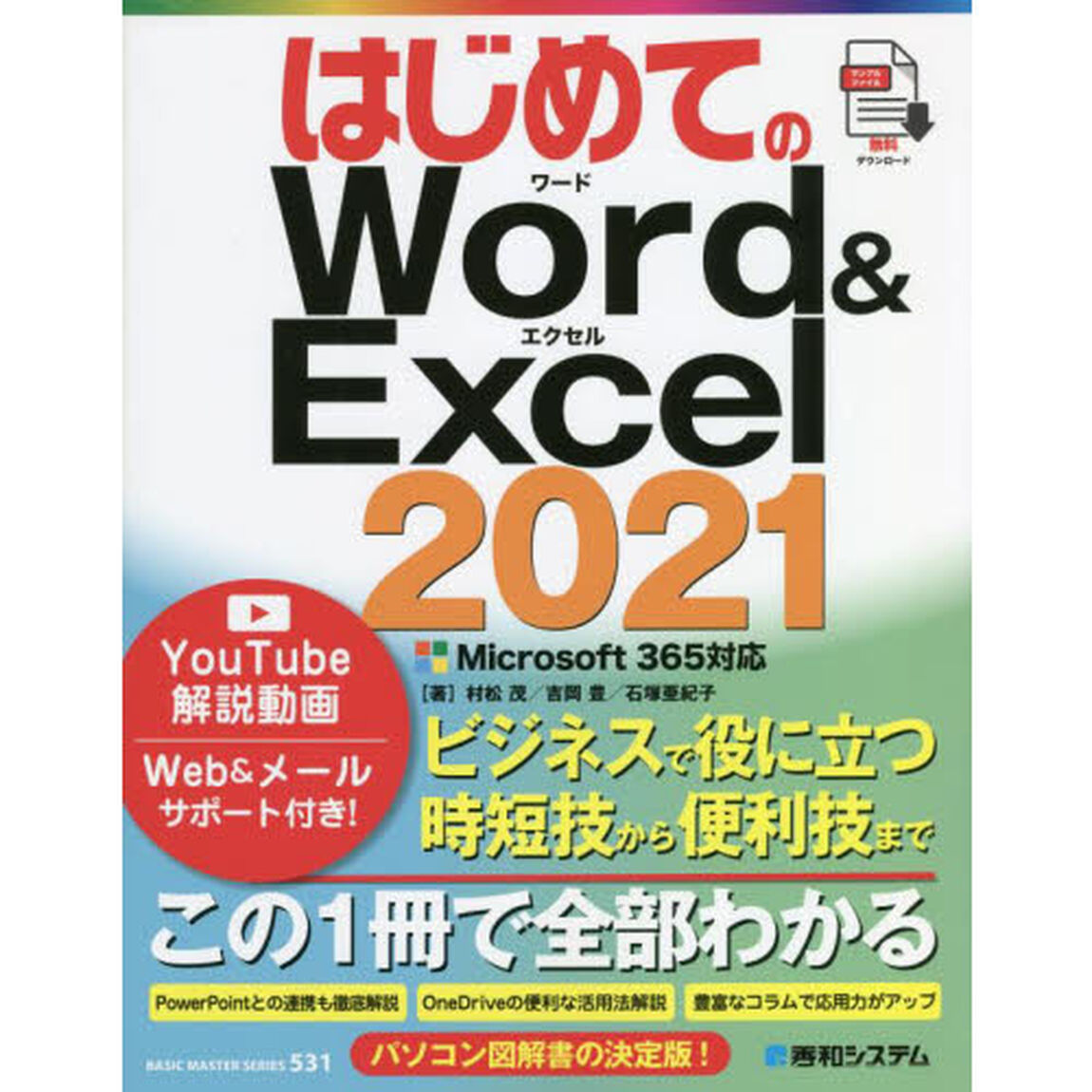 はじめてのＷｏｒｄ　＆　Ｅｘｃｅｌ　２０２１