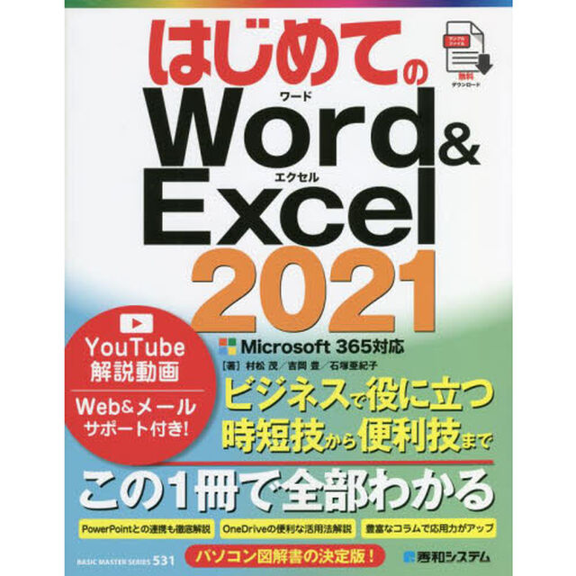 はじめてのＷｏｒｄ　＆　Ｅｘｃｅｌ　２０２１