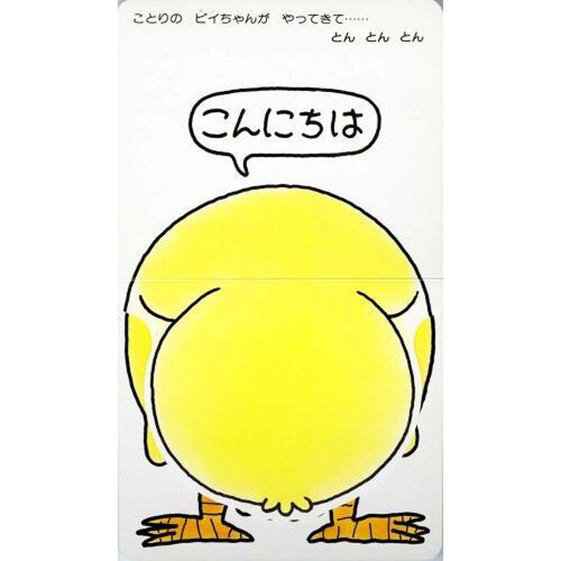 ごあいさつあそび　０・１・２才のほん　おでかけ版