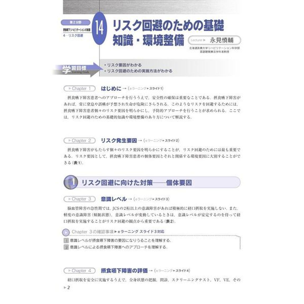 第２分野摂食嚥下リハビリテーションの前提　日本摂食嚥下リハビリテーション学会ｅラーニング対応「Ｖｅｒ．４」