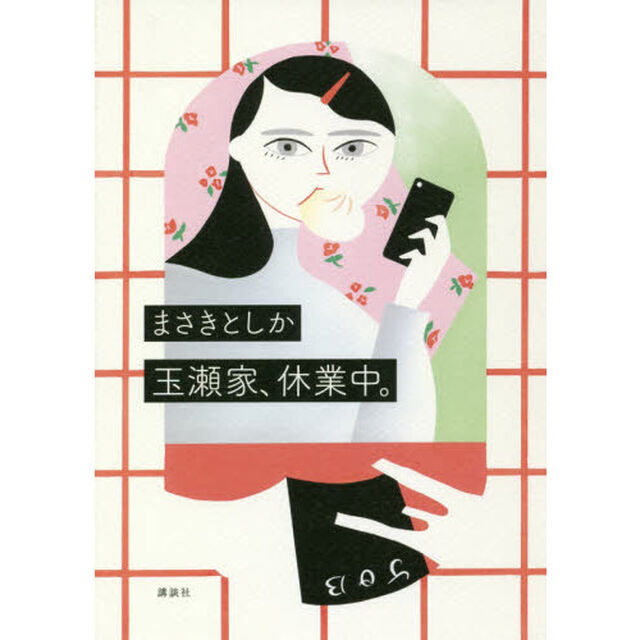 玉瀬家、休業中。