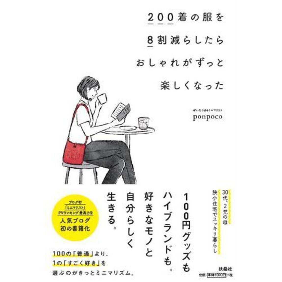 ２００着の服を８割減らしたらおしゃれがずっと楽しくなった