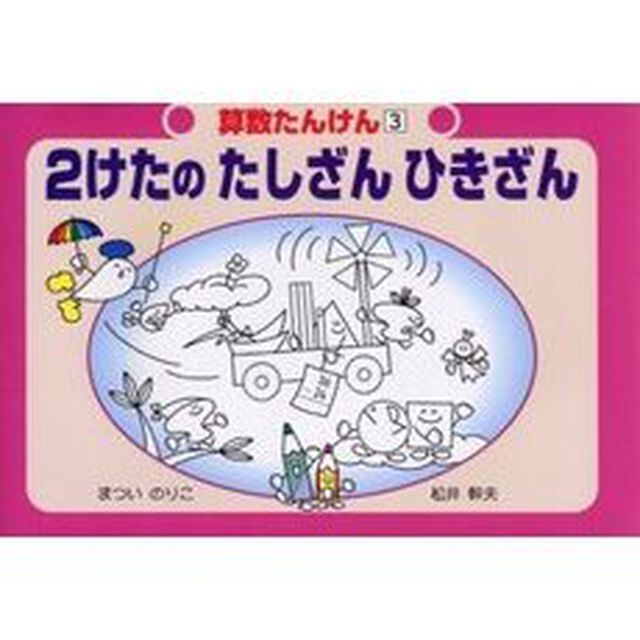 算数たんけん　３「改訂」「２けたのたしざんひきざん」