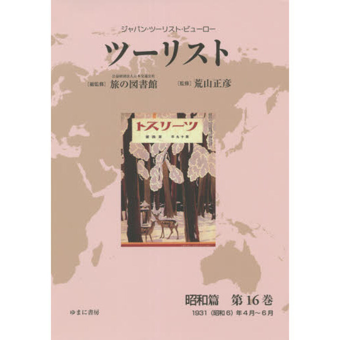 ツーリスト　ジャパン・ツーリスト・ビューロー　昭和篇第１６巻　復刻「１９３１〈昭和６〉年４月〜６月」