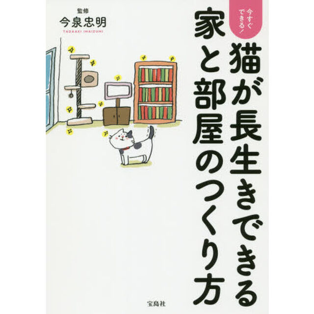 今すぐできる！猫が長生きできる家と部屋のつくり方
