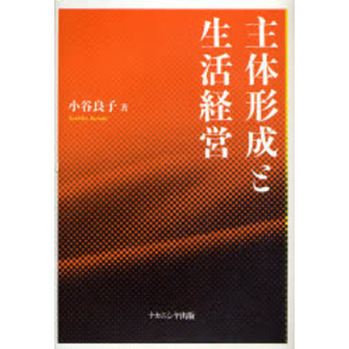 主体形成と生活経営