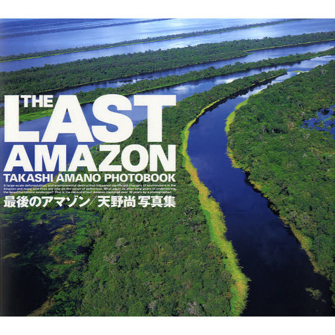 最後のアマゾン　天野尚写真集