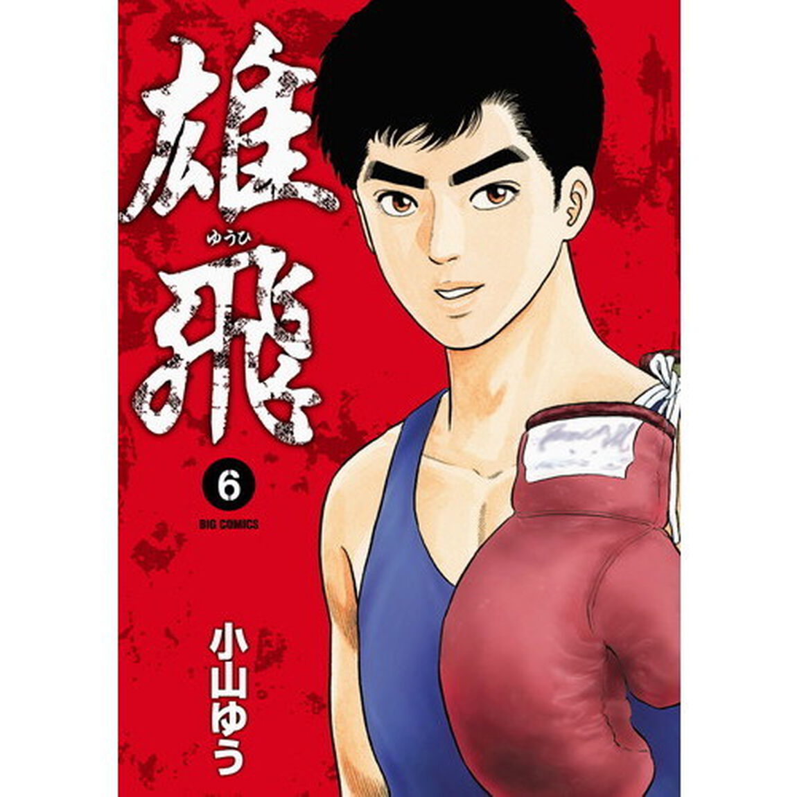 雄飛　６