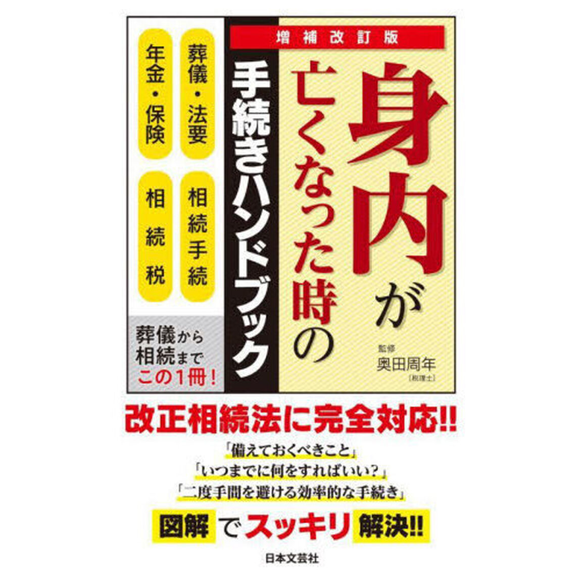 身内が亡くなった時の手続きハンドブック　葬儀・法要　相続手続　年金・保険　相続税「増補改訂版」