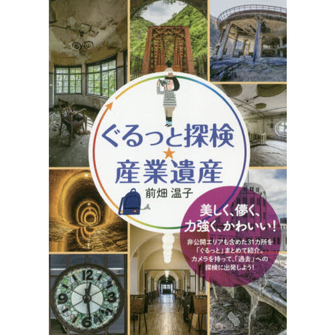 ぐるっと探検★産業遺産