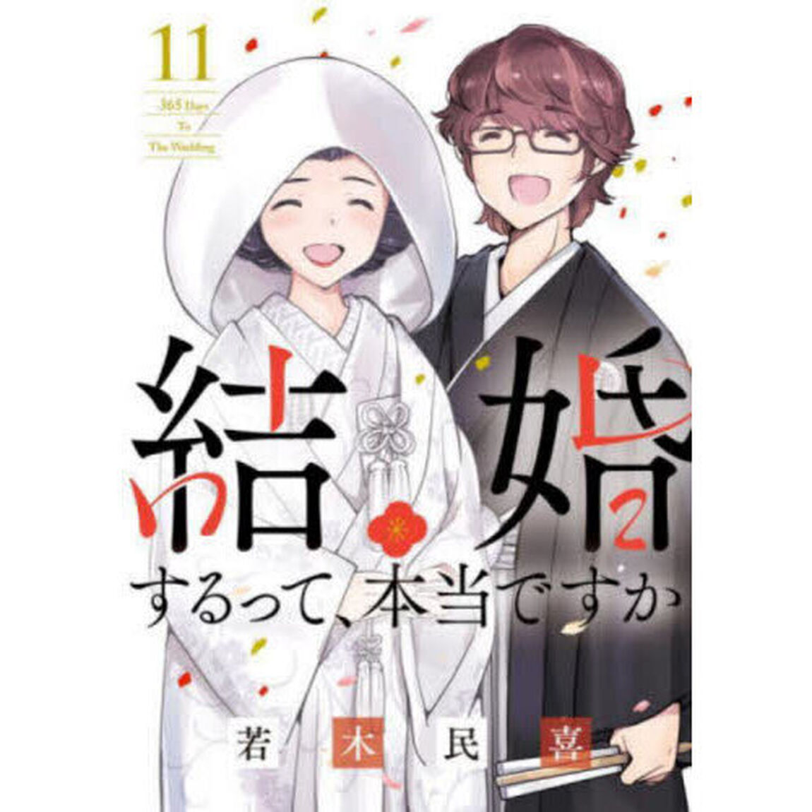 結婚するって、本当ですか　１１