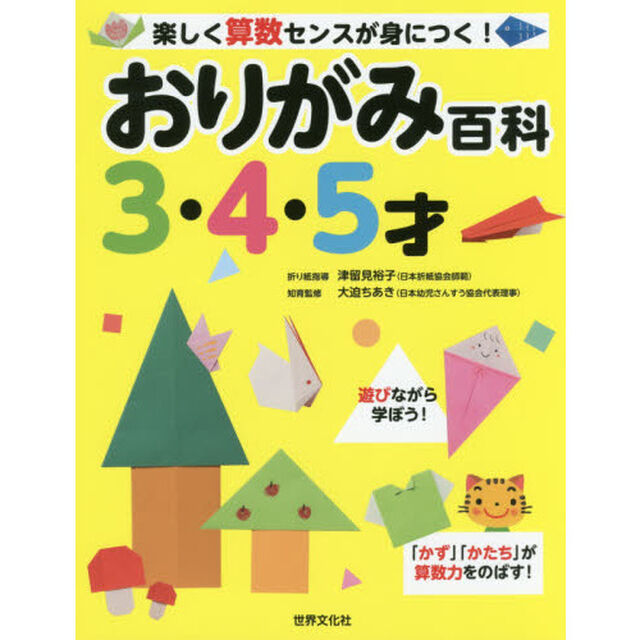 おりがみ百科　３・４・５才「楽しく算数センスが身につく！」