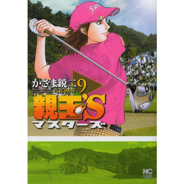 親玉&rsquo;Ｓ　マスターズ　　　９