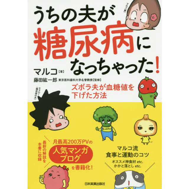 うちの夫が糖尿病になっちゃった！　ズボラ夫が血糖値を下げた方法