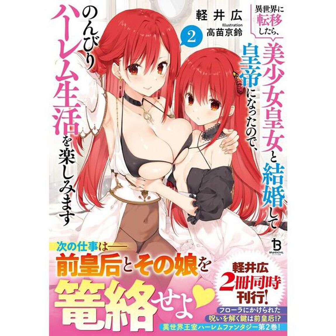 異世界に転移したら、美少女皇女と結婚して皇帝になったので、のんびりハーレム生活を楽しみます　２