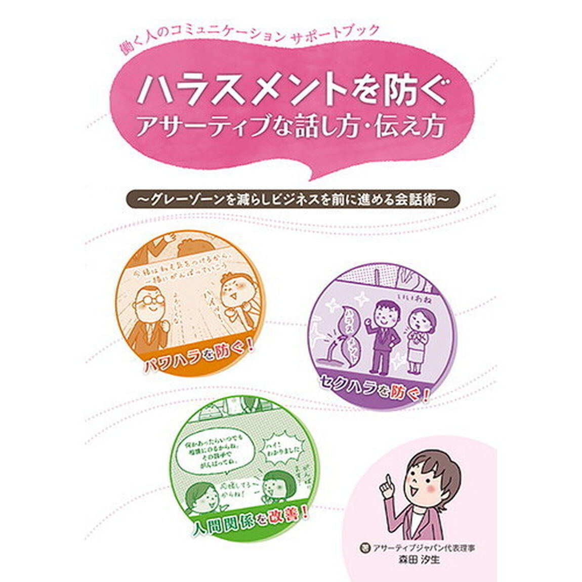 ハラスメントを防ぐアサーティブな話し方・伝え方　働く人のコミュニケーションサポートブック　グレーゾーンを減らしビジネスを前に進める会話術