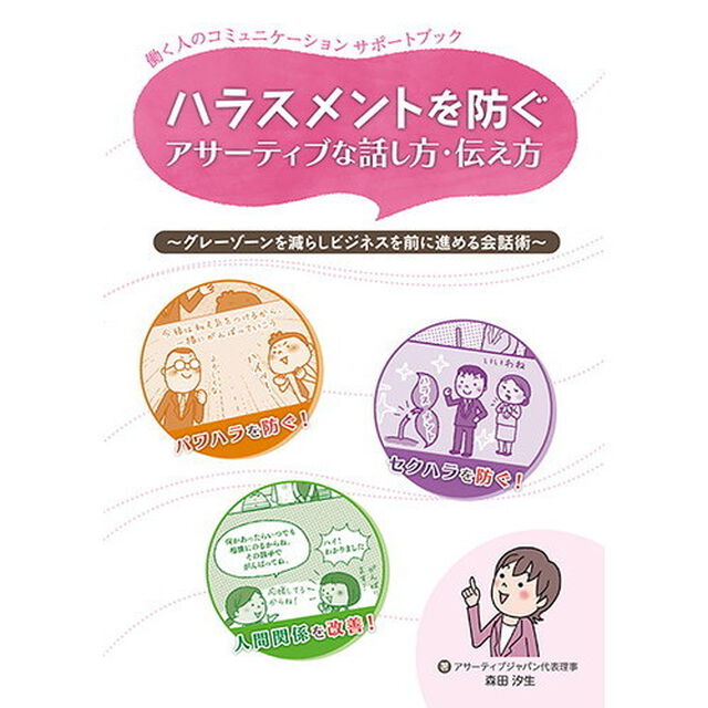 ハラスメントを防ぐアサーティブな話し方・伝え方　働く人のコミュニケーションサポートブック　グレーゾーンを減らしビジネスを前に進める会話術