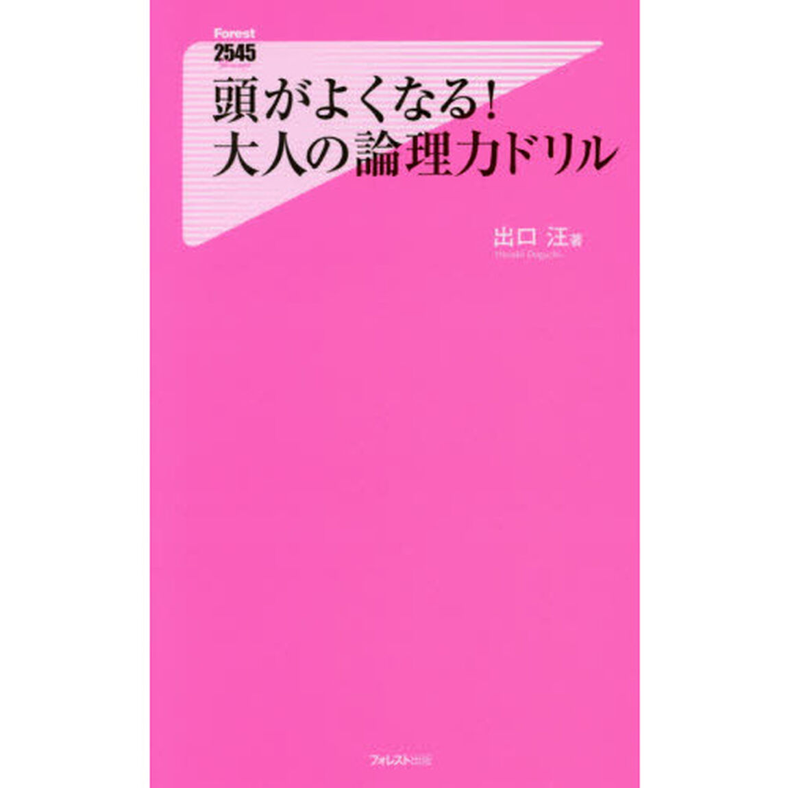 頭がよくなる！大人の論理力ドリル