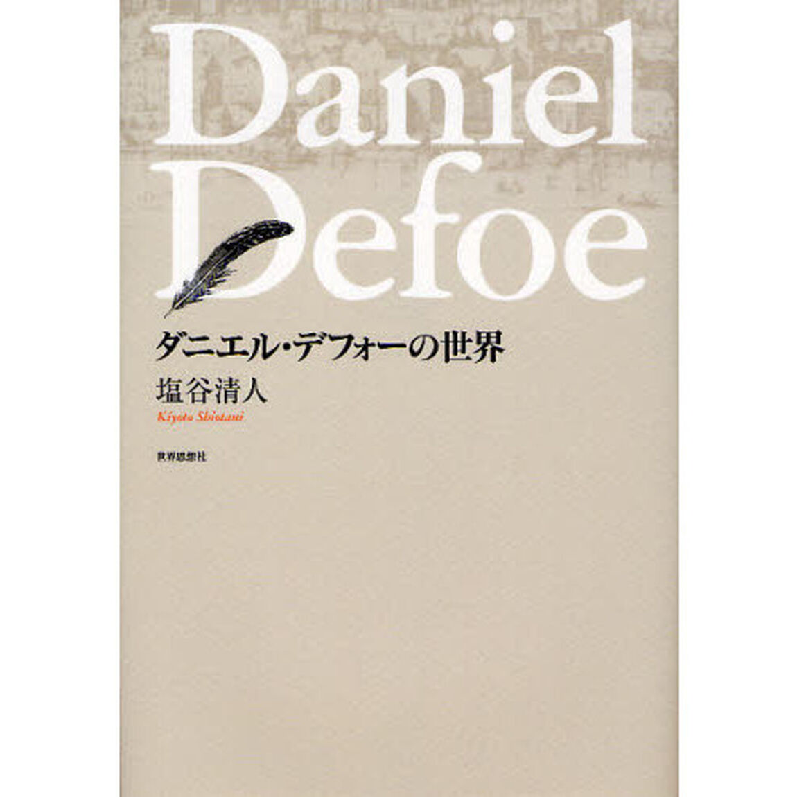 ダニエル・デフォーの世界
