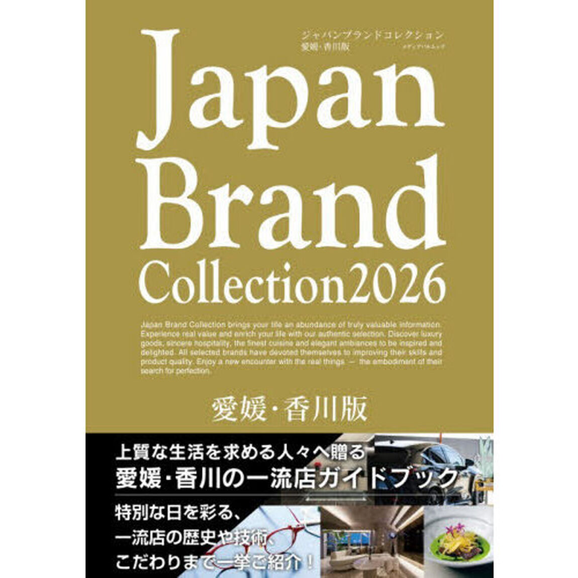 Japan Brand Collection2026 愛媛・香川版