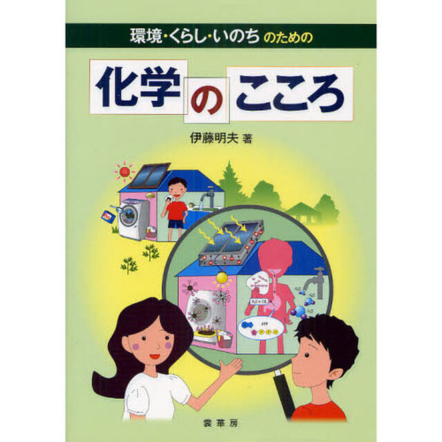 環境・くらし・いのちのための化学のこころ
