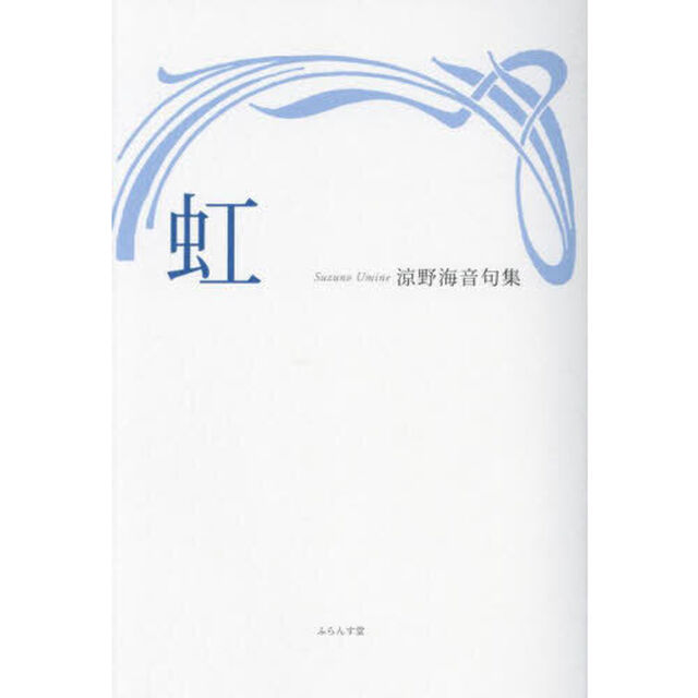 虹　涼野海音句集