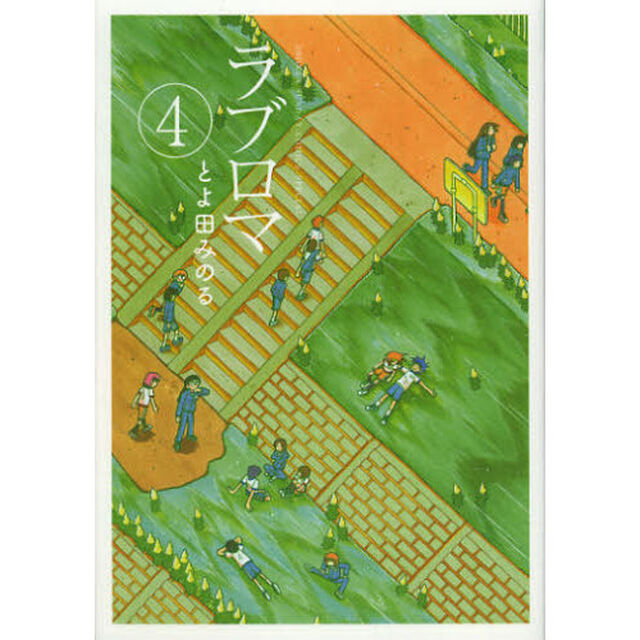 ラブロマ　４　新装版