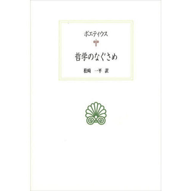 哲学のなぐさめ