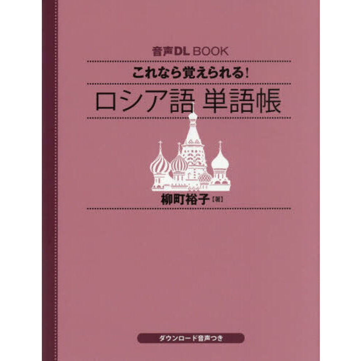 これなら覚えられる！ロシア語単語帳