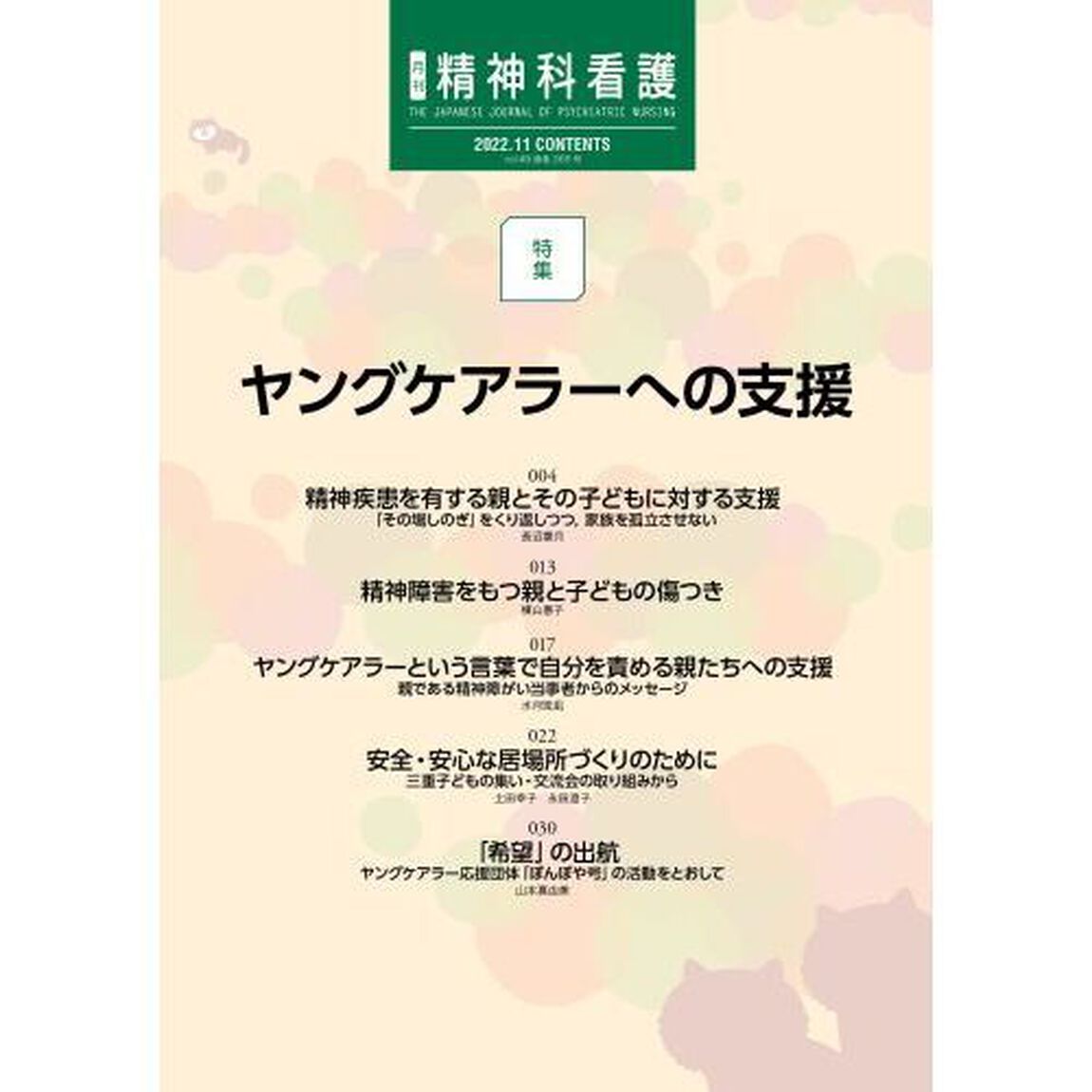 精神科看護　２０２２－１１「ヤングケアラーへの支援」