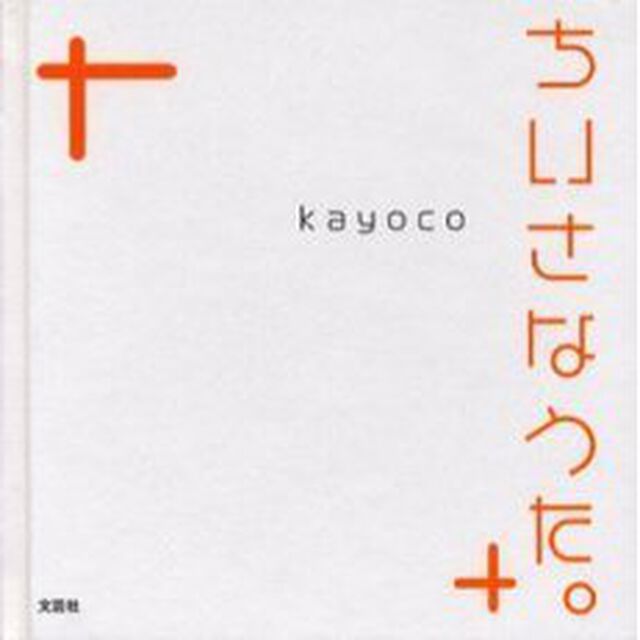 ちいさなうた。